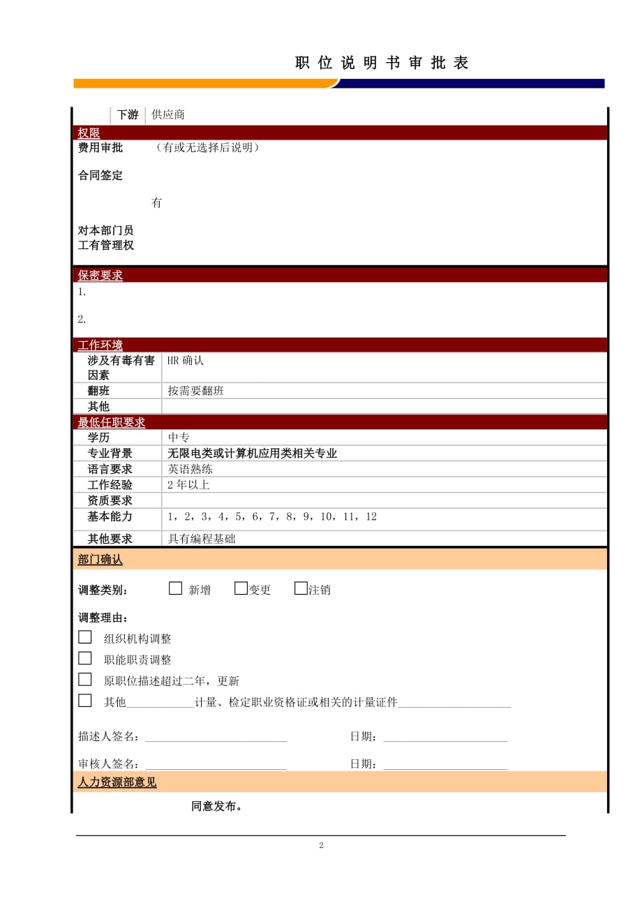 （电子行业企业管理）某大型电子公司制造部测试技术员职位说明书_第2页