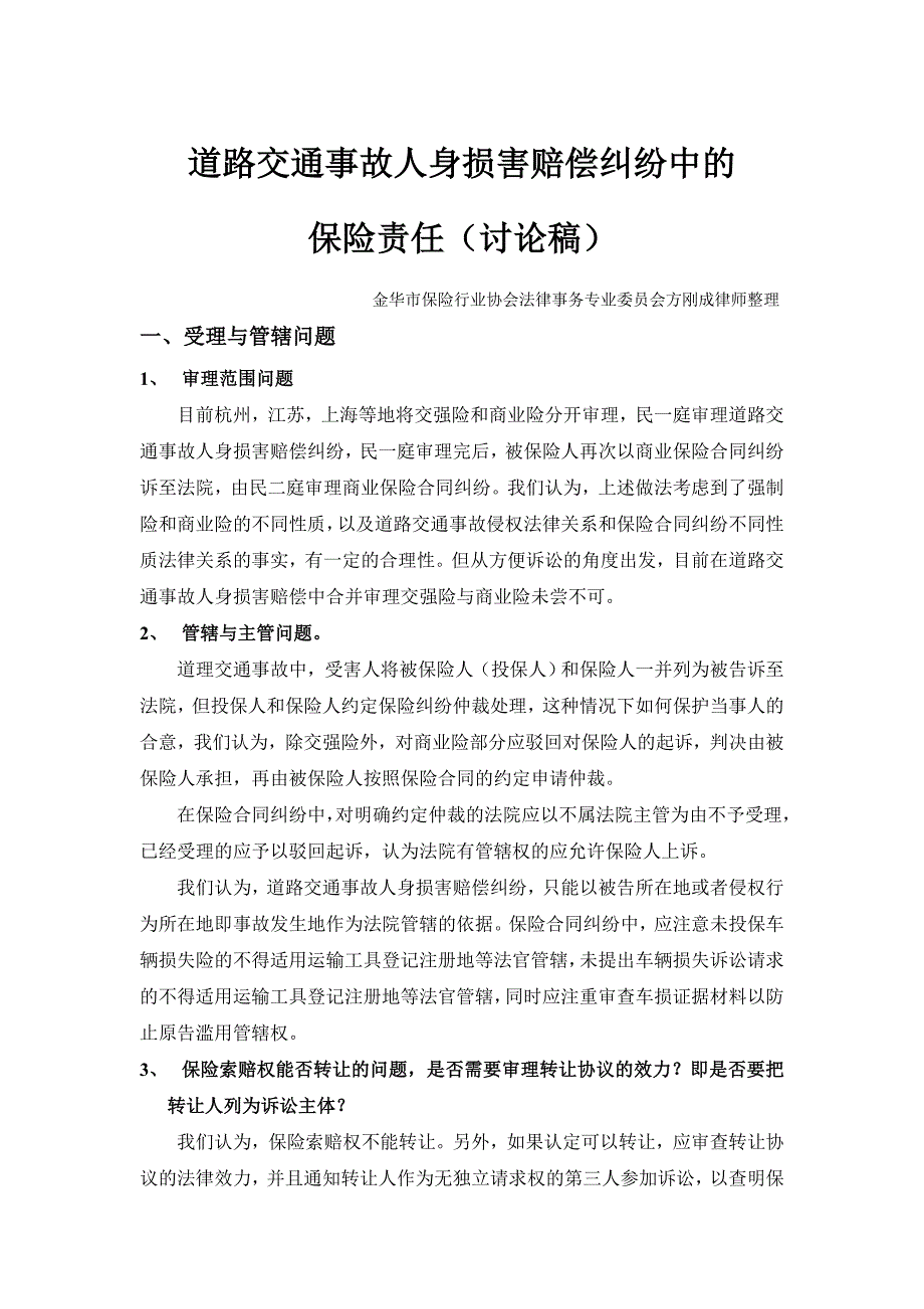 （金融保险）道路交通事故人身损害赔偿纠纷中的保险责任道理交通_第1页