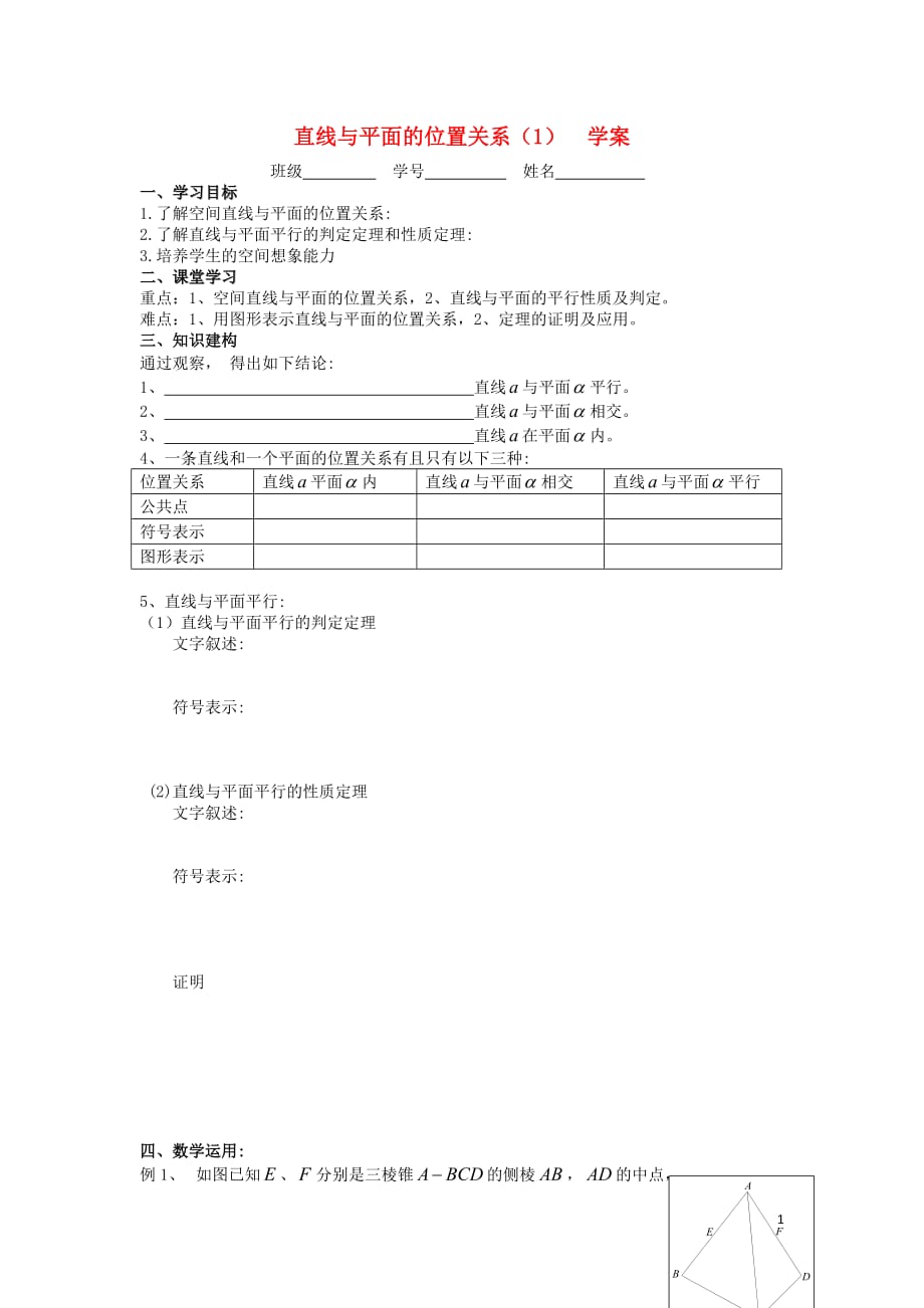 江苏溧阳戴埠高级中学高中数学8直线与平面位置关系学案1无答案苏教必修2.doc_第1页