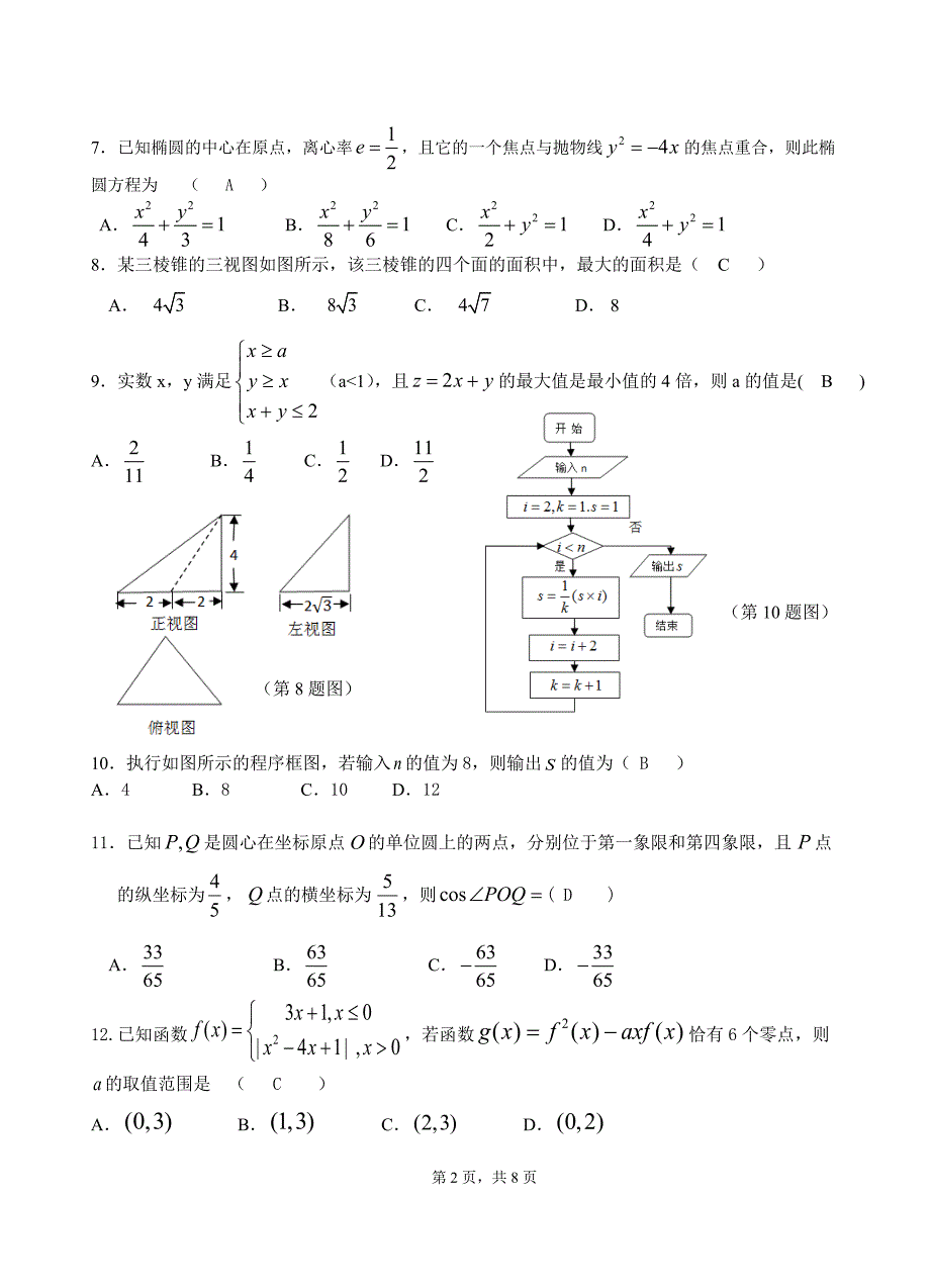 湖南东部六校高三数学联考.pdf_第2页