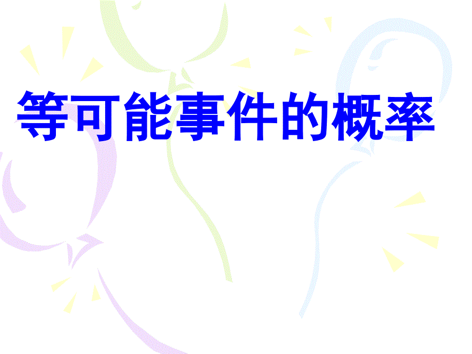 等可能事件的概率.ppt_第1页