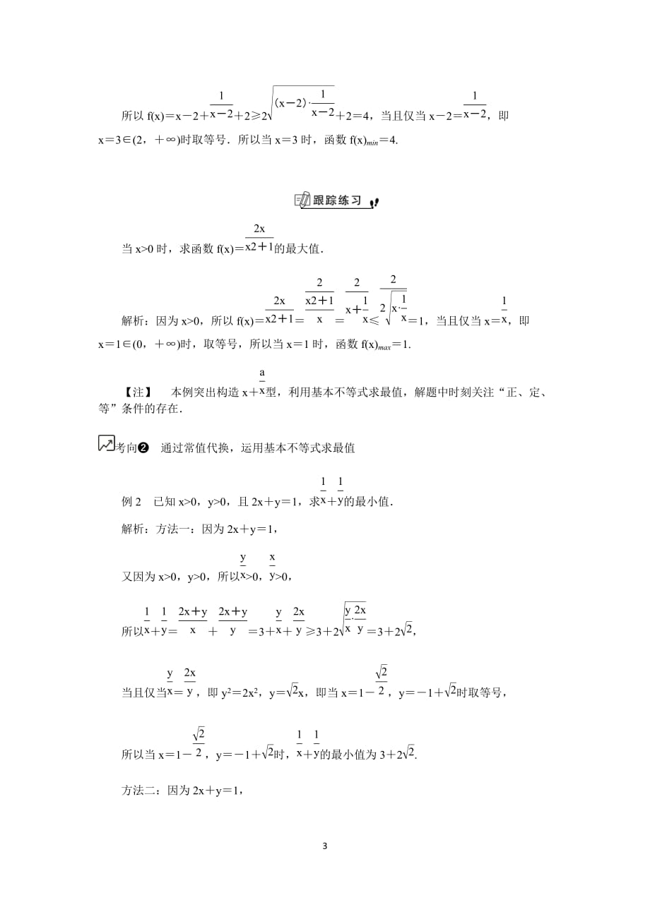 江苏高考数学一轮复习《基本不等式及其简单应用（1） 》教程学案_第3页