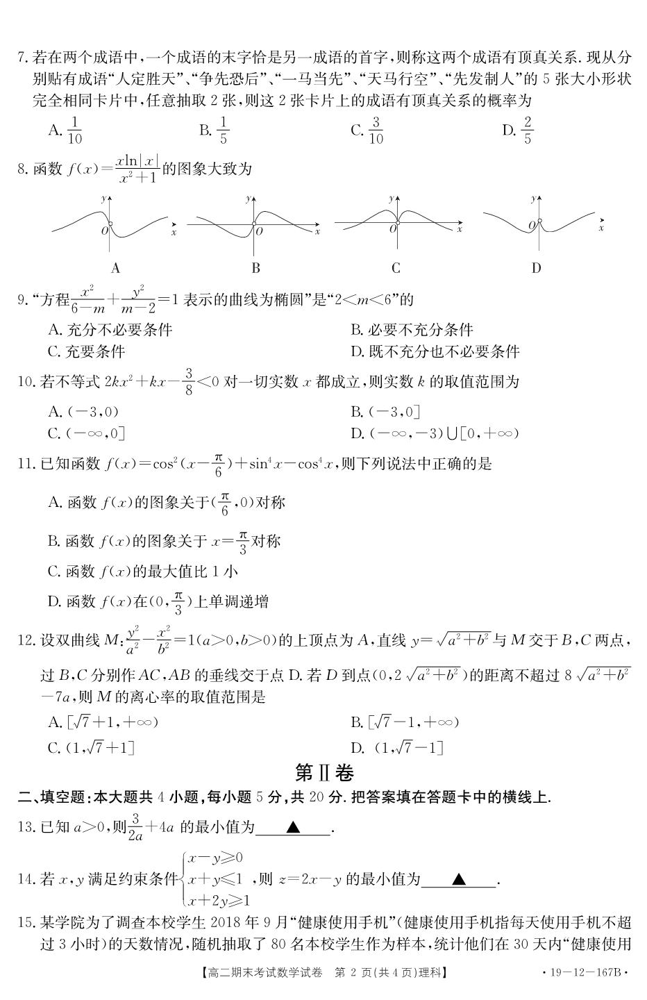 贵州黔南州高二数学期末考试理PDF.pdf_第2页
