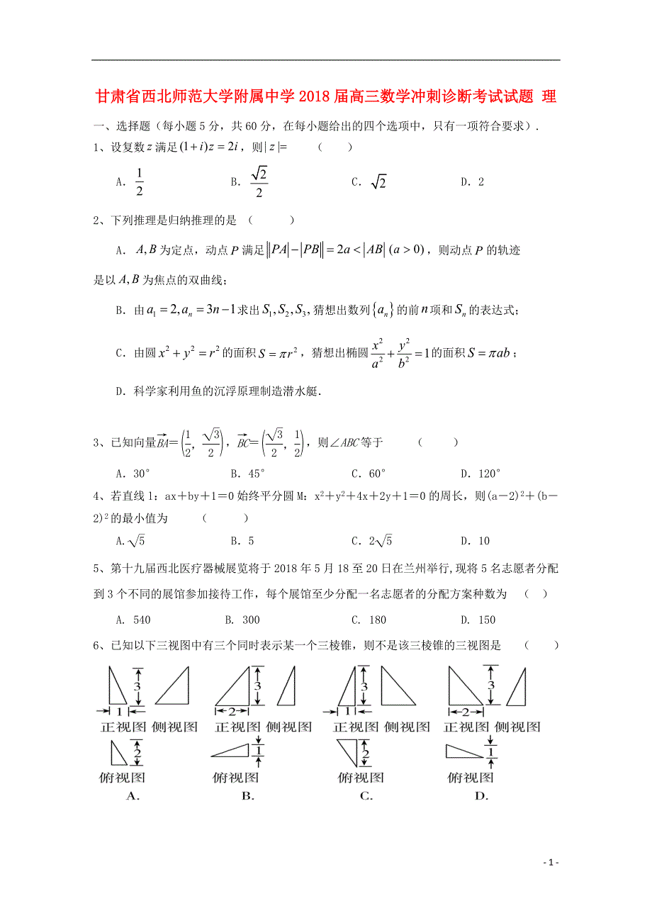 甘肃高三数学冲刺诊断考试理 .doc_第1页