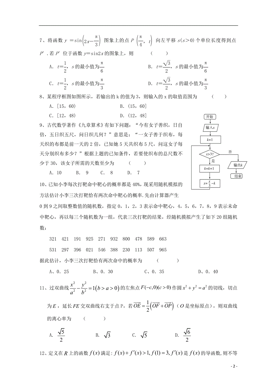 甘肃高三数学冲刺诊断考试理 .doc_第2页