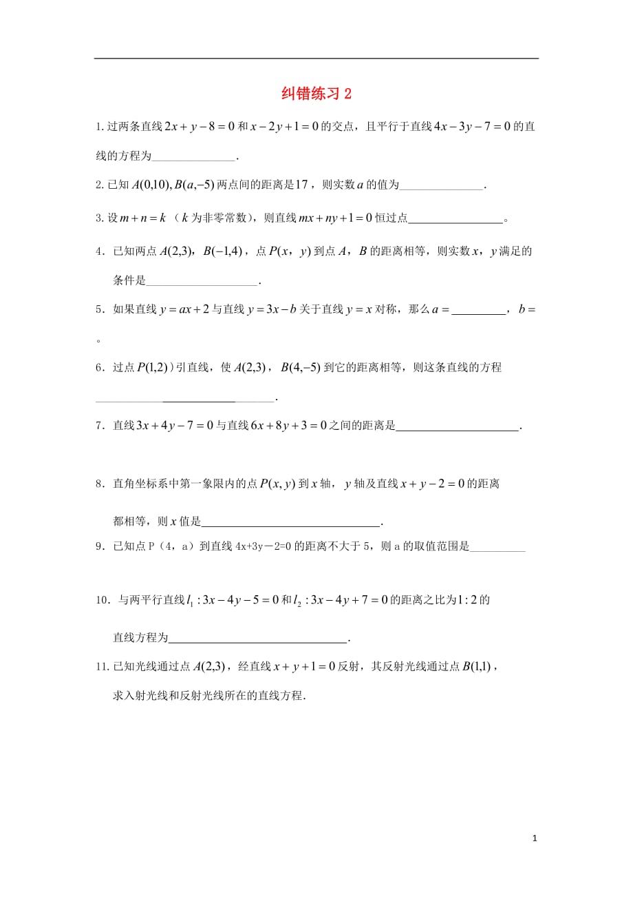 江苏江阴高二数学纠错练习2无.doc_第1页