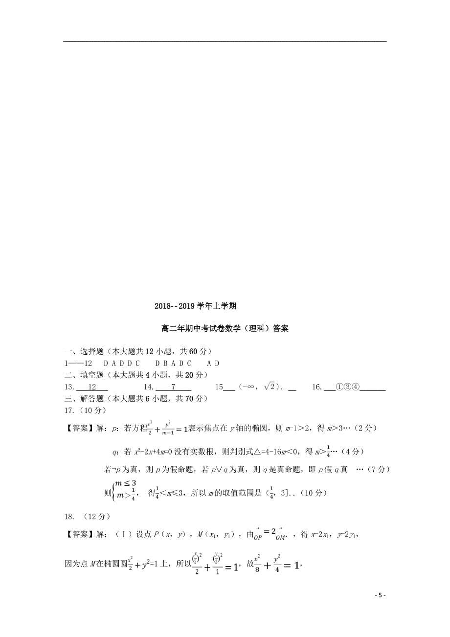 福建龙海程溪中学高二数学期中理.doc_第5页