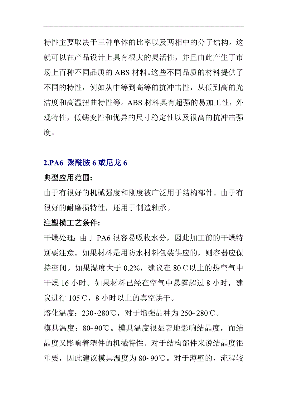 （机械制造行业）机械常用塑料手册（种）_第2页