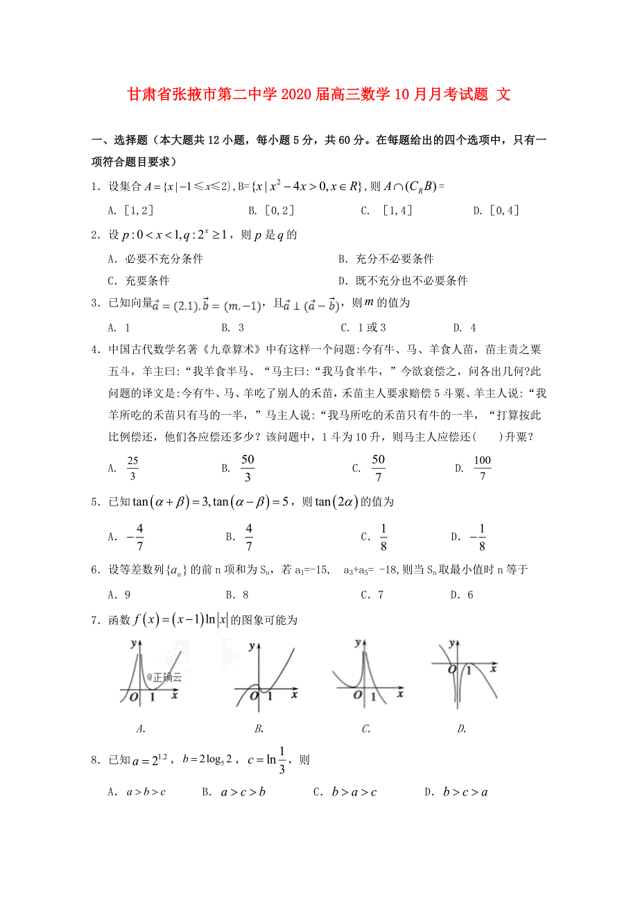 甘肃张掖第二中学高三数学月考文 .doc_第1页