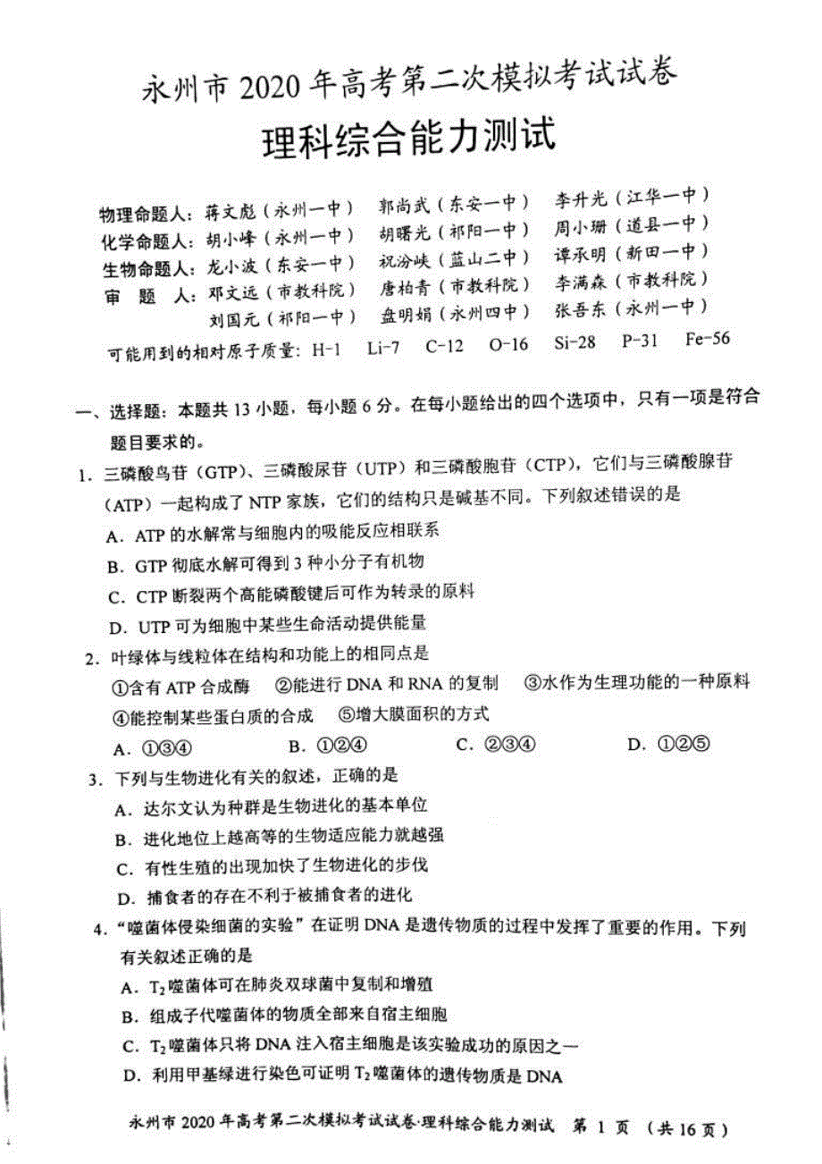 湖南省永州市2020届高三上学期第二次模拟考试理科综合试题（PDF版）_第1页