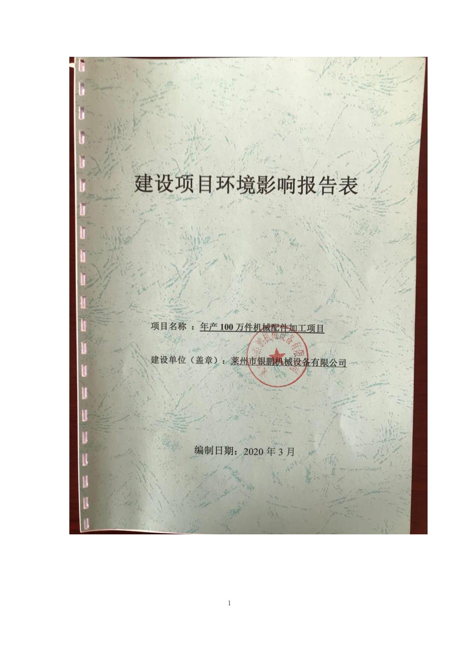 年产100万件机械配件加工项目环评报告表_第1页