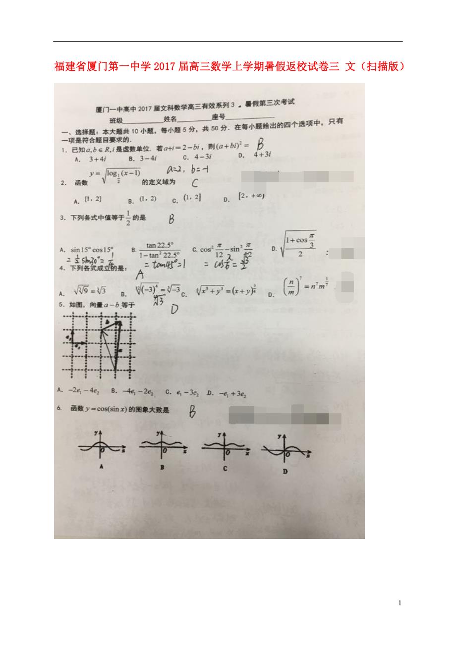 福建高三数学上学期暑假返校试卷三文.doc_第1页