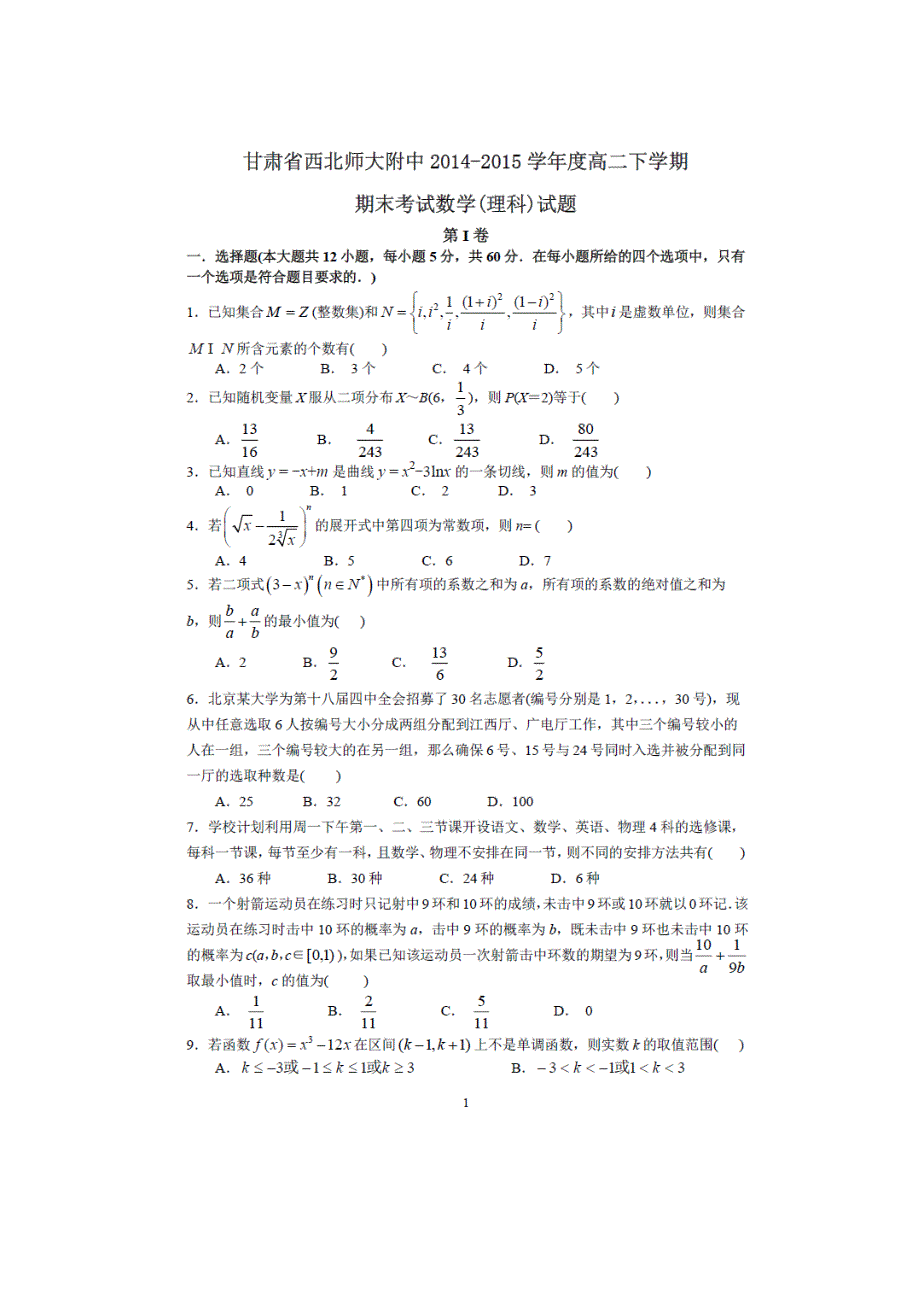 甘肃高二数学下学期期末考试理.doc_第1页