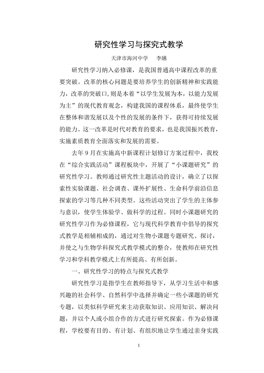 （生物科技行业）研究性学习与探究式教学生物小课题研究与探究式教学_第1页