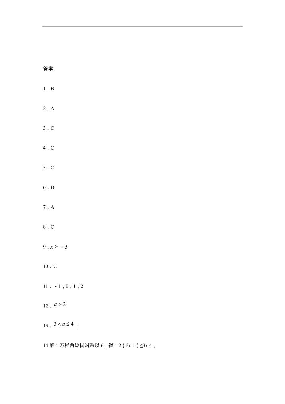 人教版2019-2020年七年级数学下册同步练习：9-2一元一次不等式（含答案）_第5页