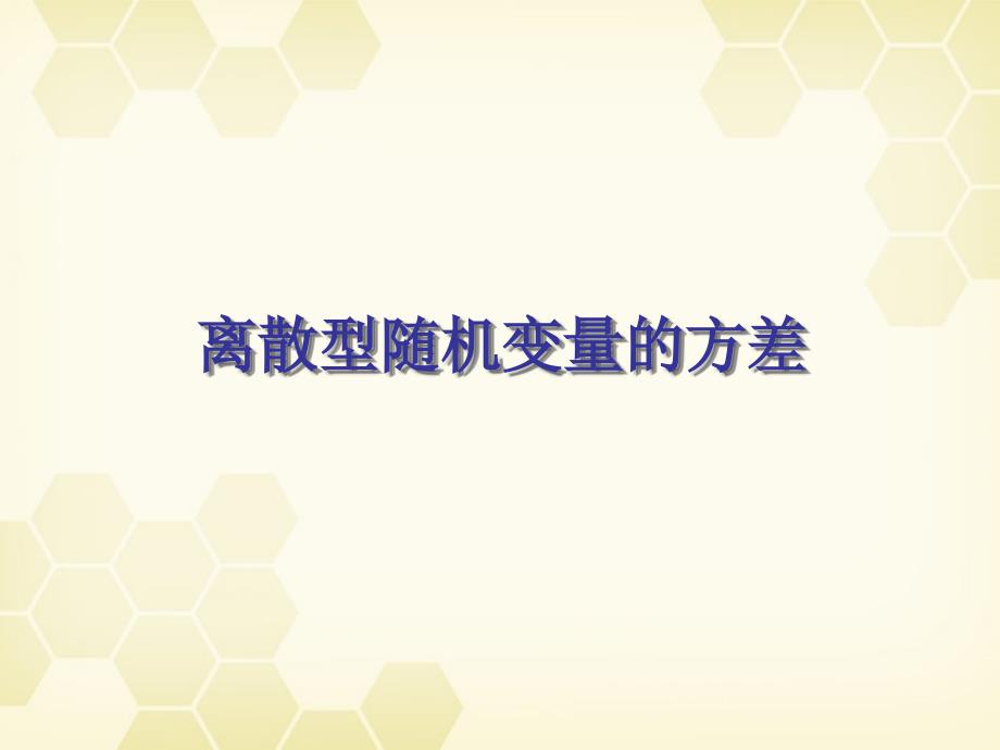 高中数学2.3.2《离散型随机变量的方差》课件新人教B选修.ppt_第1页