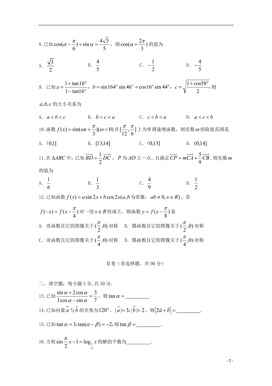 高一数学下学期期中平行班.doc_第2页