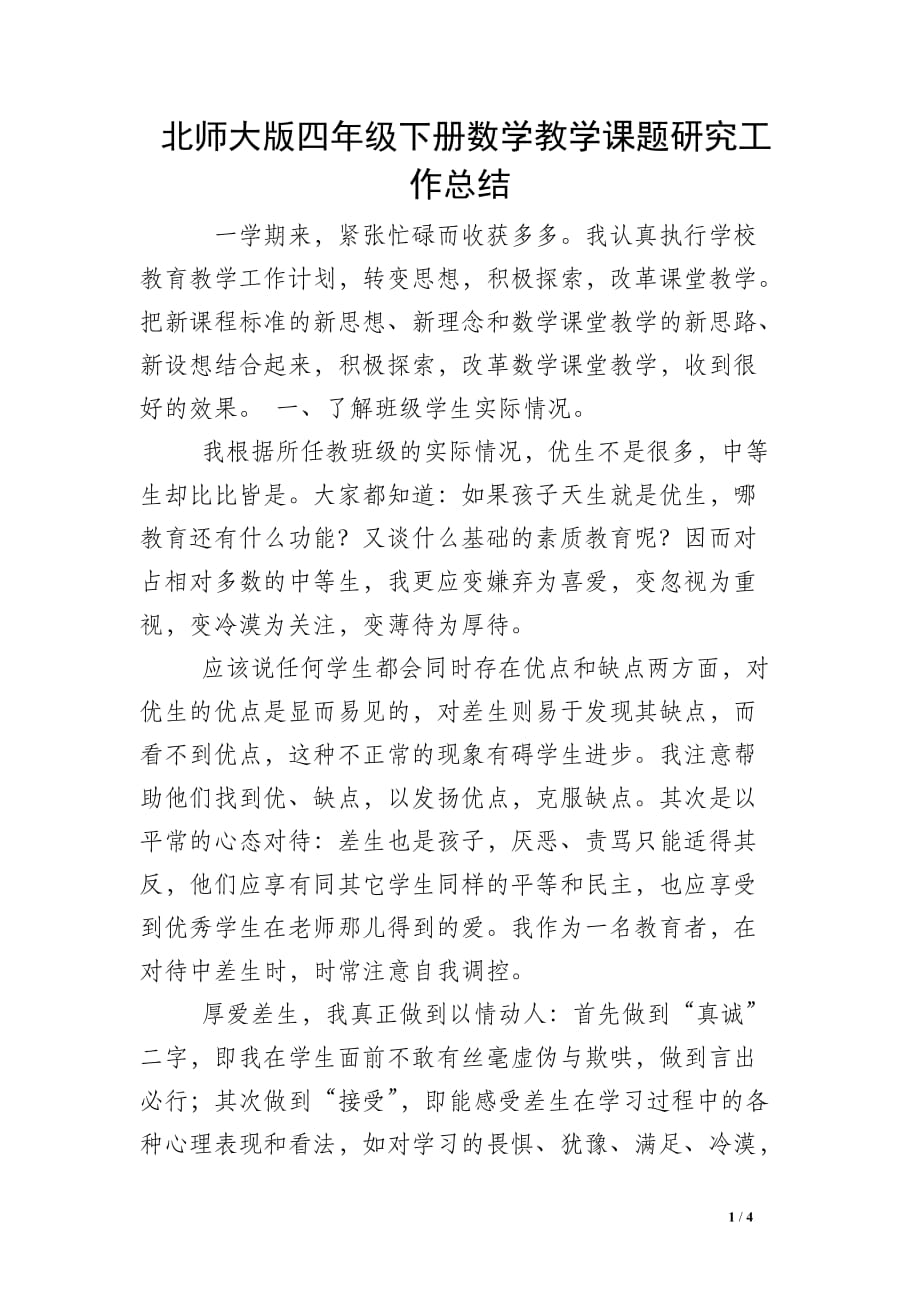 北师大版四年级下册数学教学课题研究工作总结_第1页