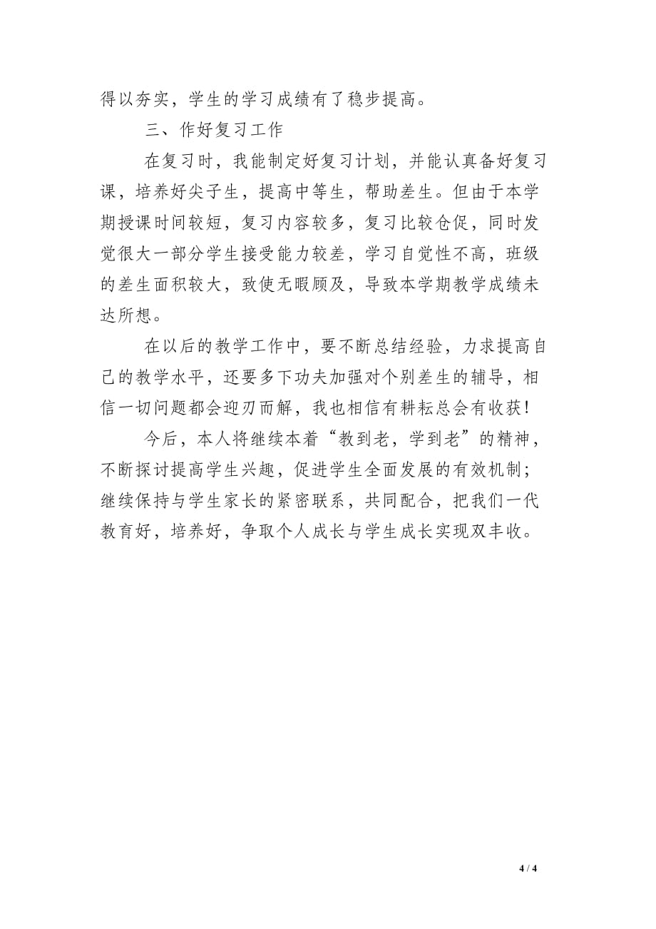 北师大版四年级下册数学教学课题研究工作总结_第4页