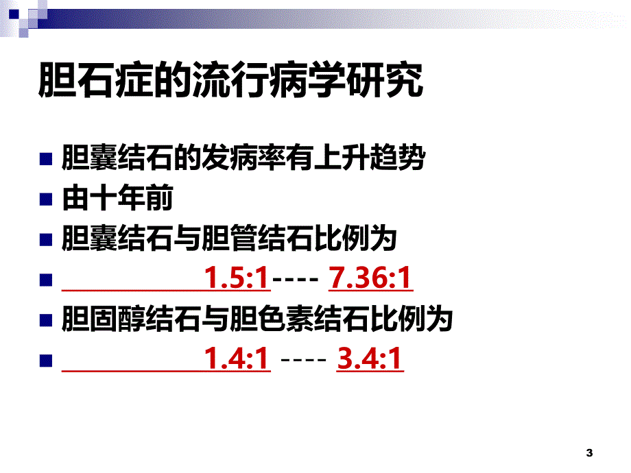 外科学温医大胆石症的治疗现状与新进展新文档资料PPT课件.ppt_第3页