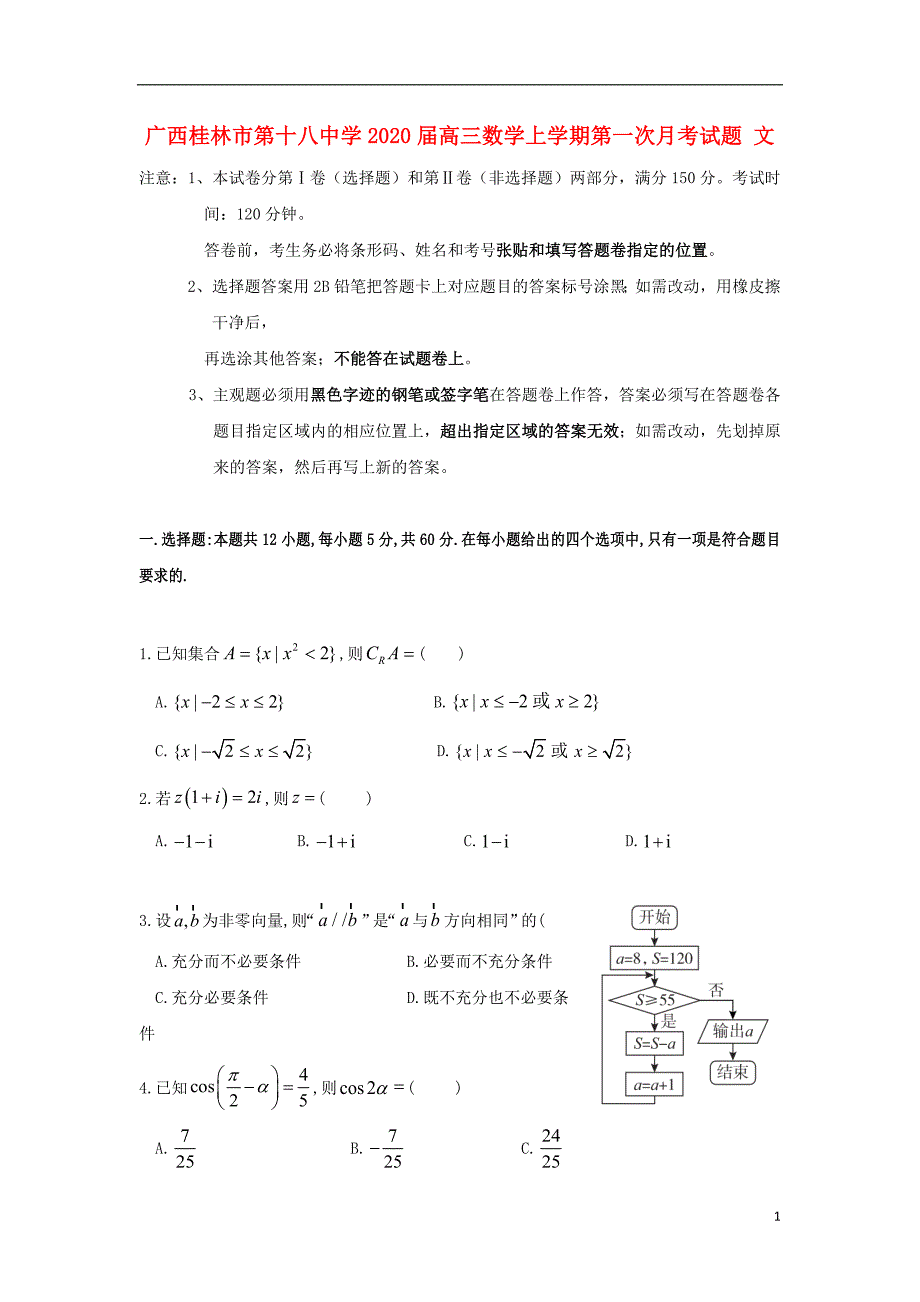 广西高三数学上学期第一次月考文.doc_第1页