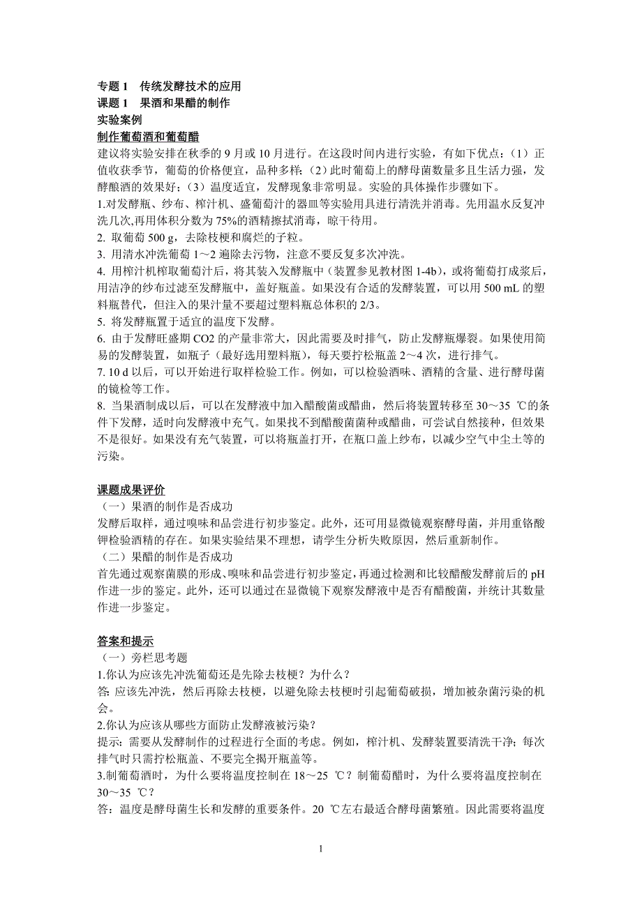 （生物科技行业）高中生物选修一生物技术实践课后题答案和提示_第1页