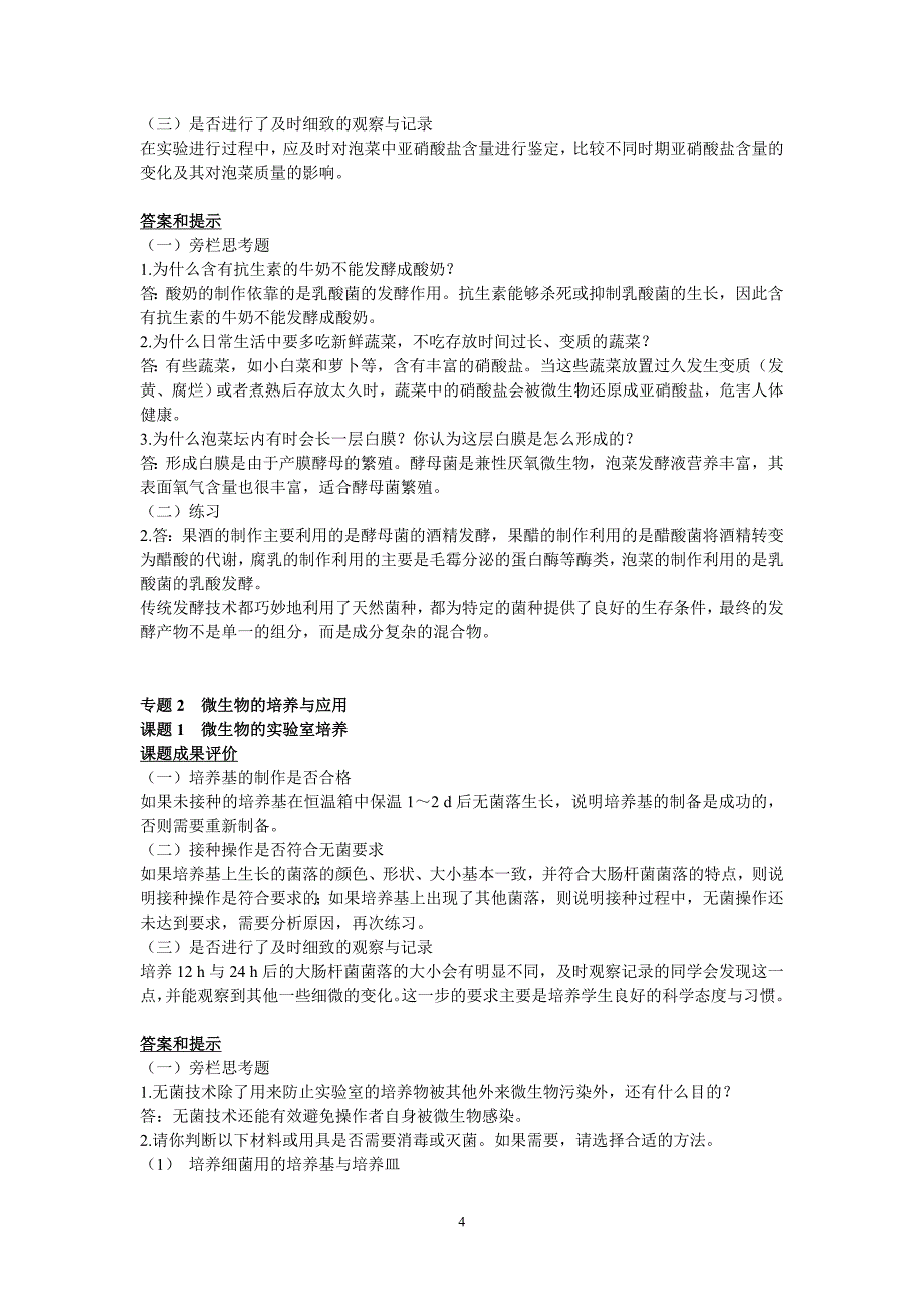 （生物科技行业）高中生物选修一生物技术实践课后题答案和提示_第4页