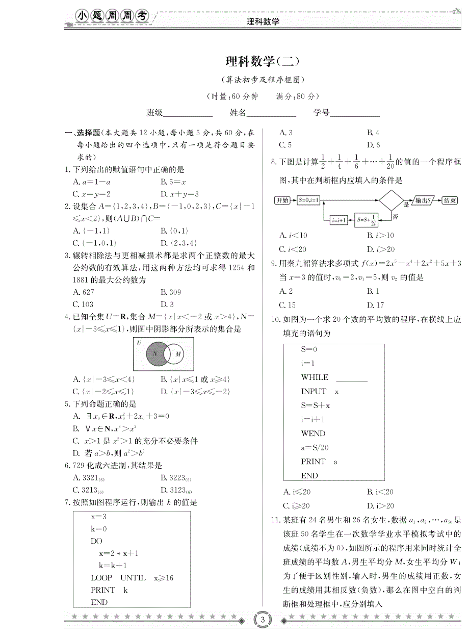 湖南长沙数学总复习小题量基础周周考理PDF.pdf_第3页