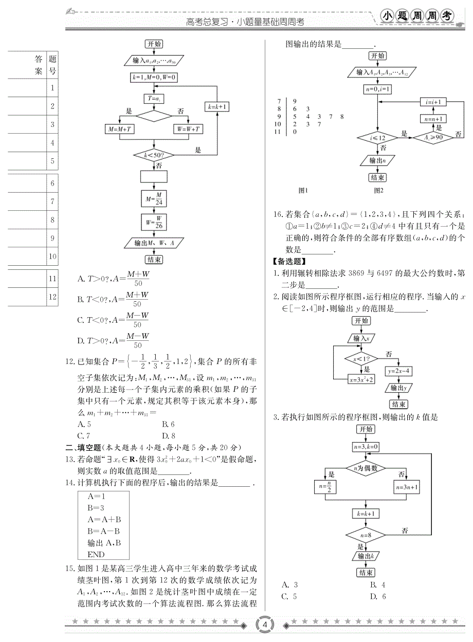 湖南长沙数学总复习小题量基础周周考理PDF.pdf_第4页