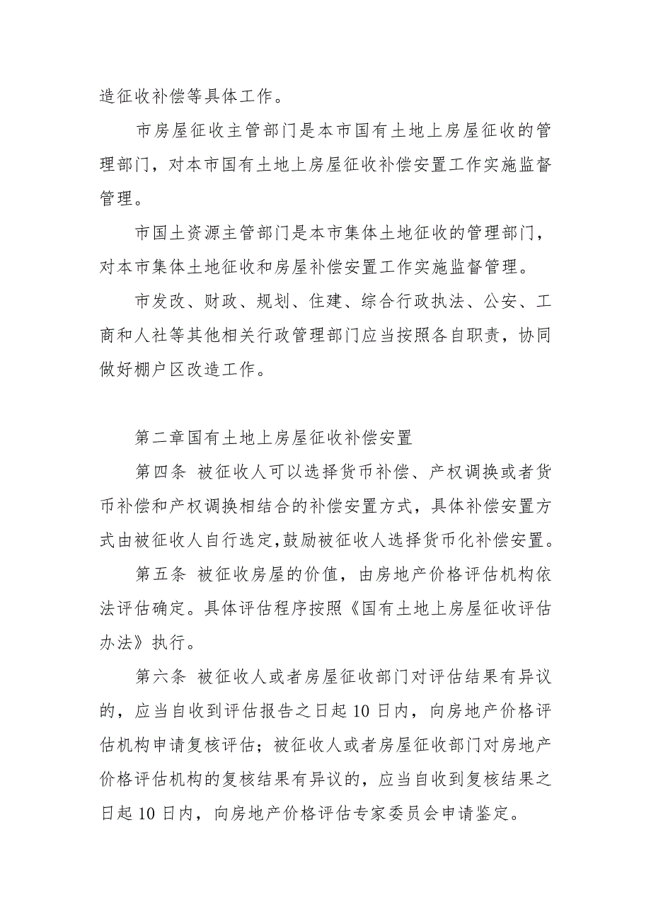 （房地产管理）海口市棚户区改造房屋征收补偿_第2页