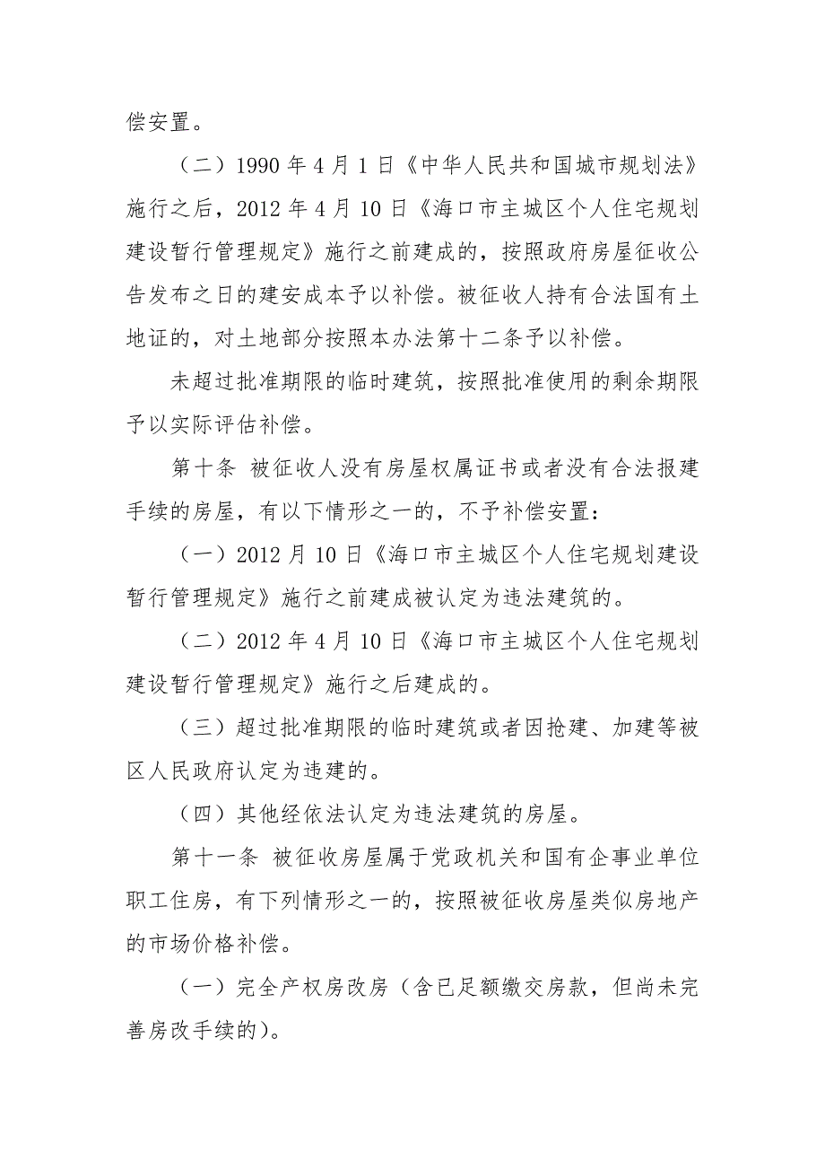 （房地产管理）海口市棚户区改造房屋征收补偿_第4页