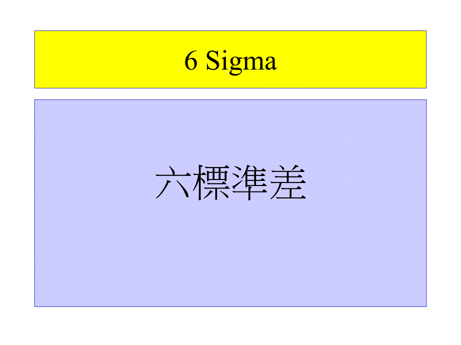6Sigma教材_第1页