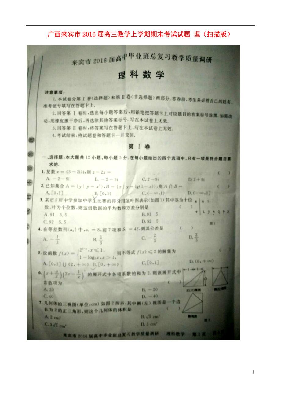 广西来宾高三数学期末考试理.doc_第1页