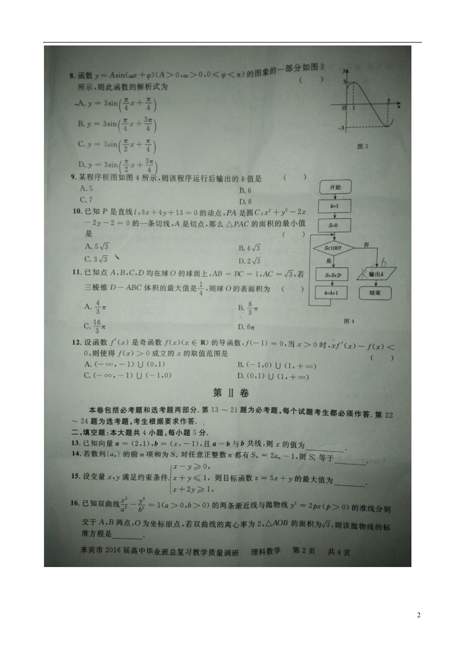 广西来宾高三数学期末考试理.doc_第2页