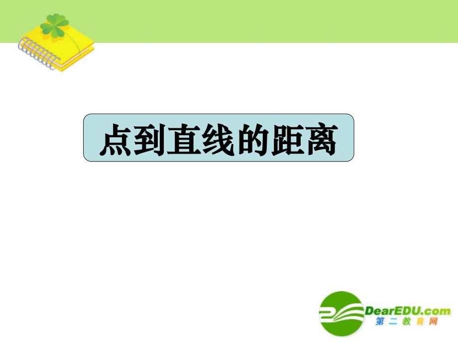 湖南高一数学点到直线的距离0.ppt_第1页