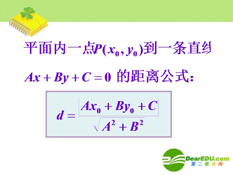 湖南高一数学点到直线的距离0.ppt_第4页