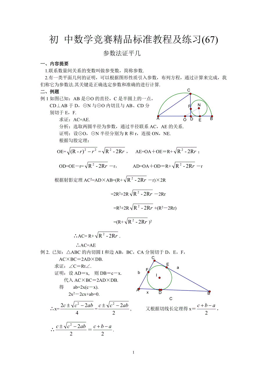 初中数学竞赛精品标准教程及练习67：参数法证平几 (2)_第1页