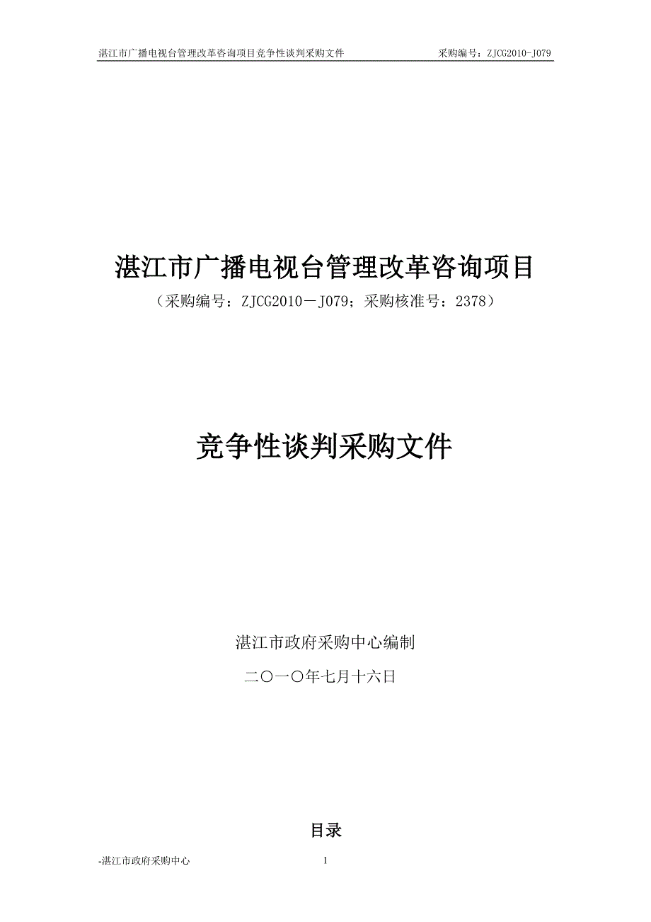 （项目管理）湛江市广播电视台管理改革咨询项目竞争性谈判采购文件_第1页