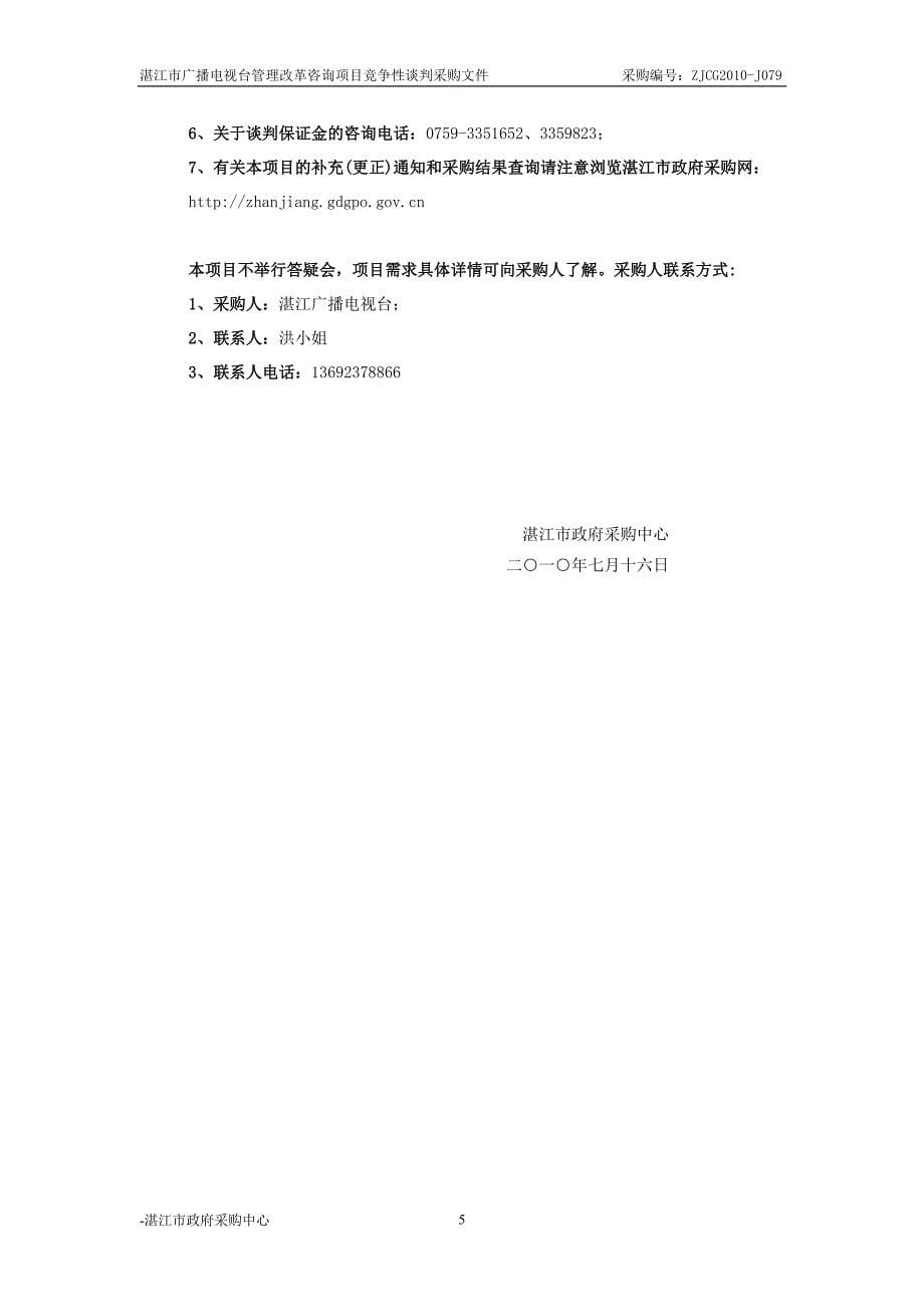 （项目管理）湛江市广播电视台管理改革咨询项目竞争性谈判采购文件_第5页