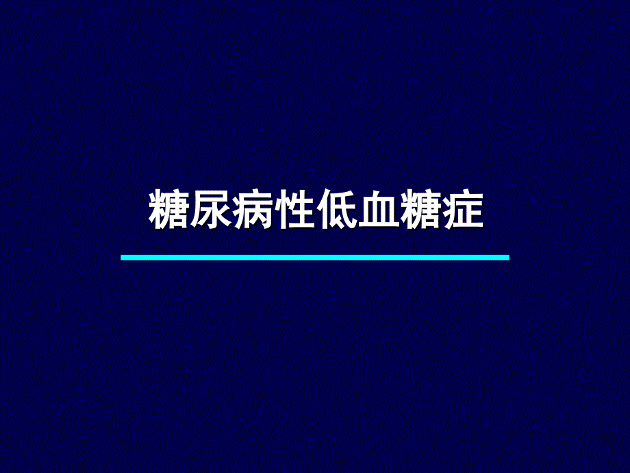 糖尿病急性并发症的抢救知识PPT课件_第3页