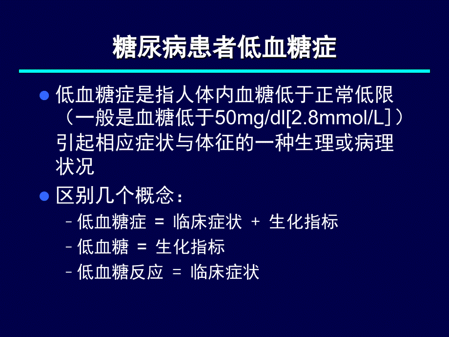 糖尿病急性并发症的抢救知识PPT课件_第4页