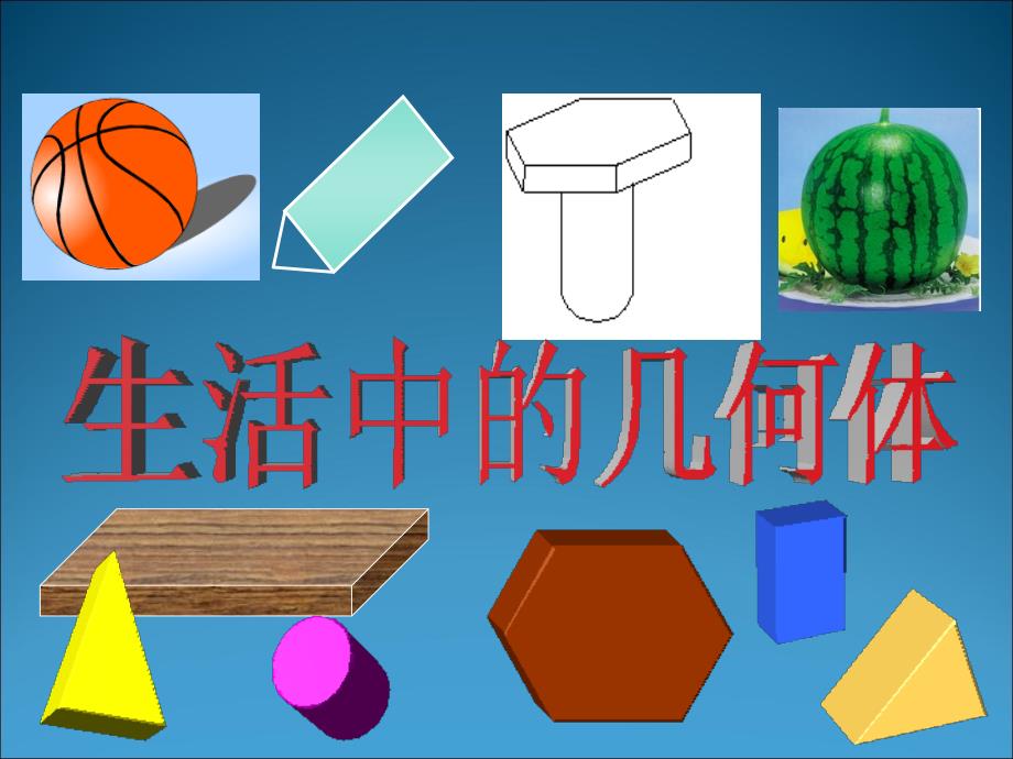 空间几何体8日周六.ppt_第2页