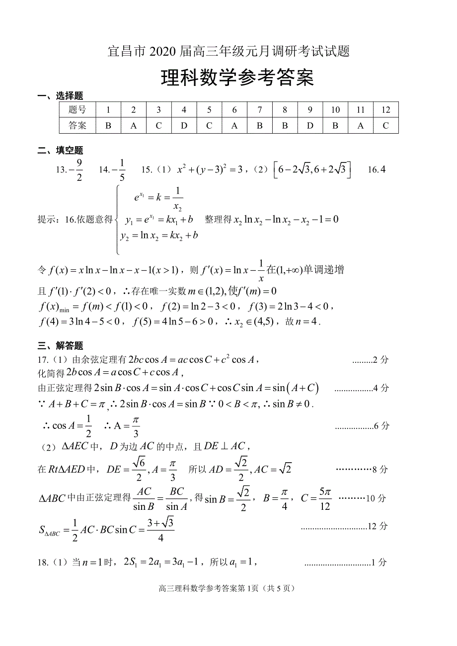 湖北宜昌高三数学元调考试期末理.pdf_第1页