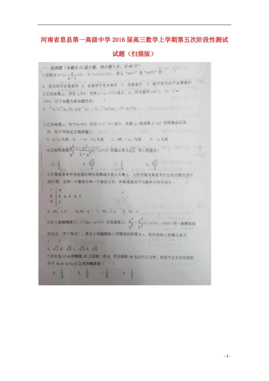 河南息第一高级中学高三数学上学期第五次阶段性测试.doc_第1页