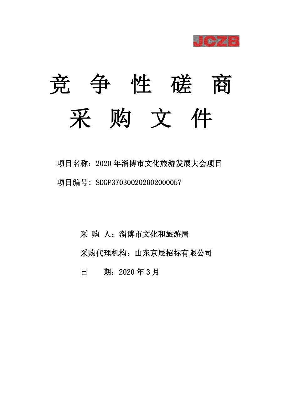 淄博市文化旅游发展大会项目竞争性磋商文件_第1页