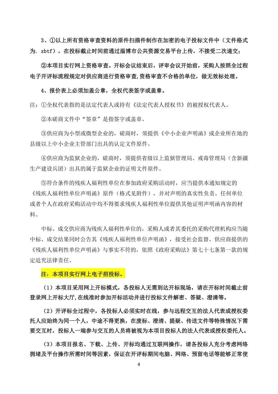 淄博市文化旅游发展大会项目竞争性磋商文件_第5页