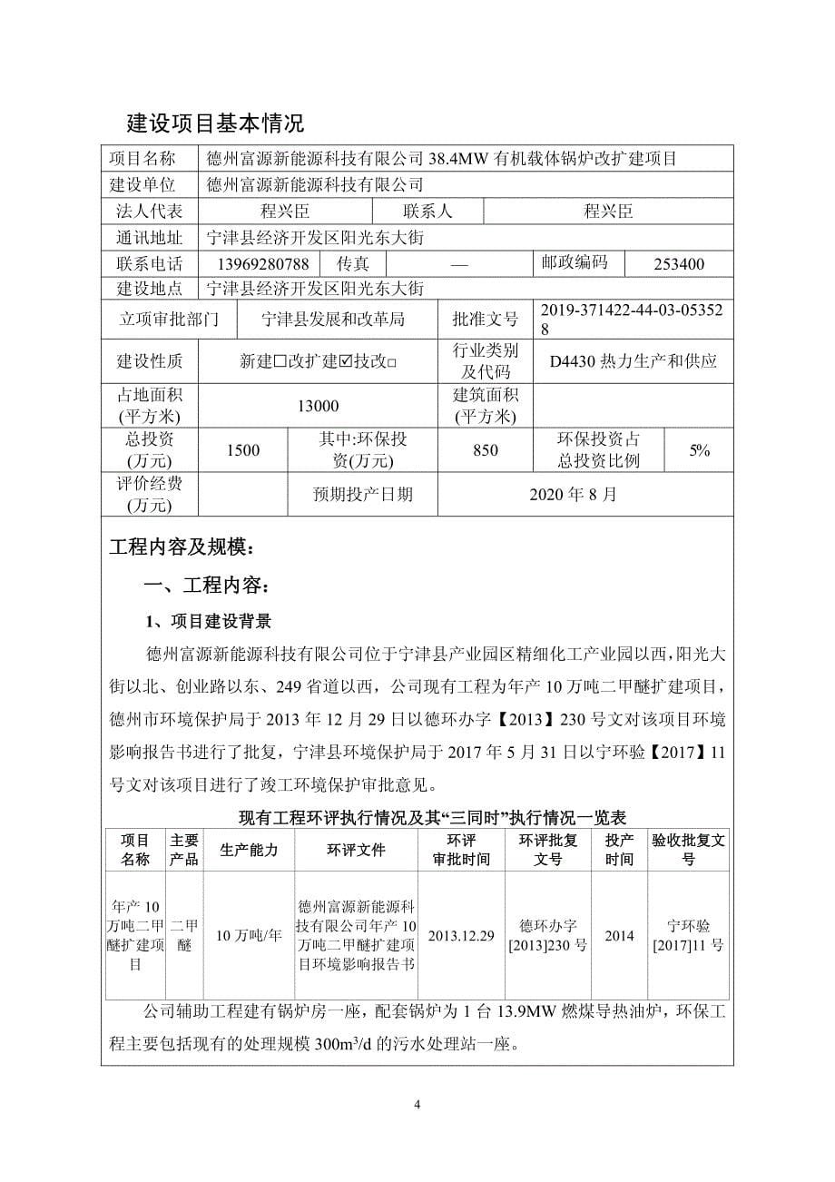 38.4MW有机载体锅炉改扩建项目环评报告表_第5页