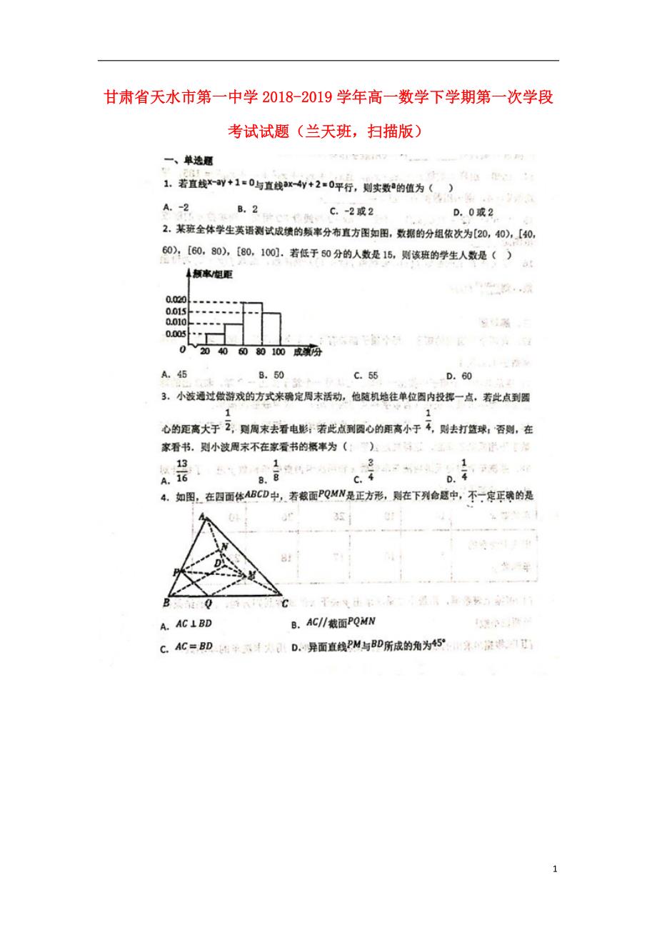 甘肃天水第一中学高一数学第一次学段考试兰天班扫描.doc_第1页