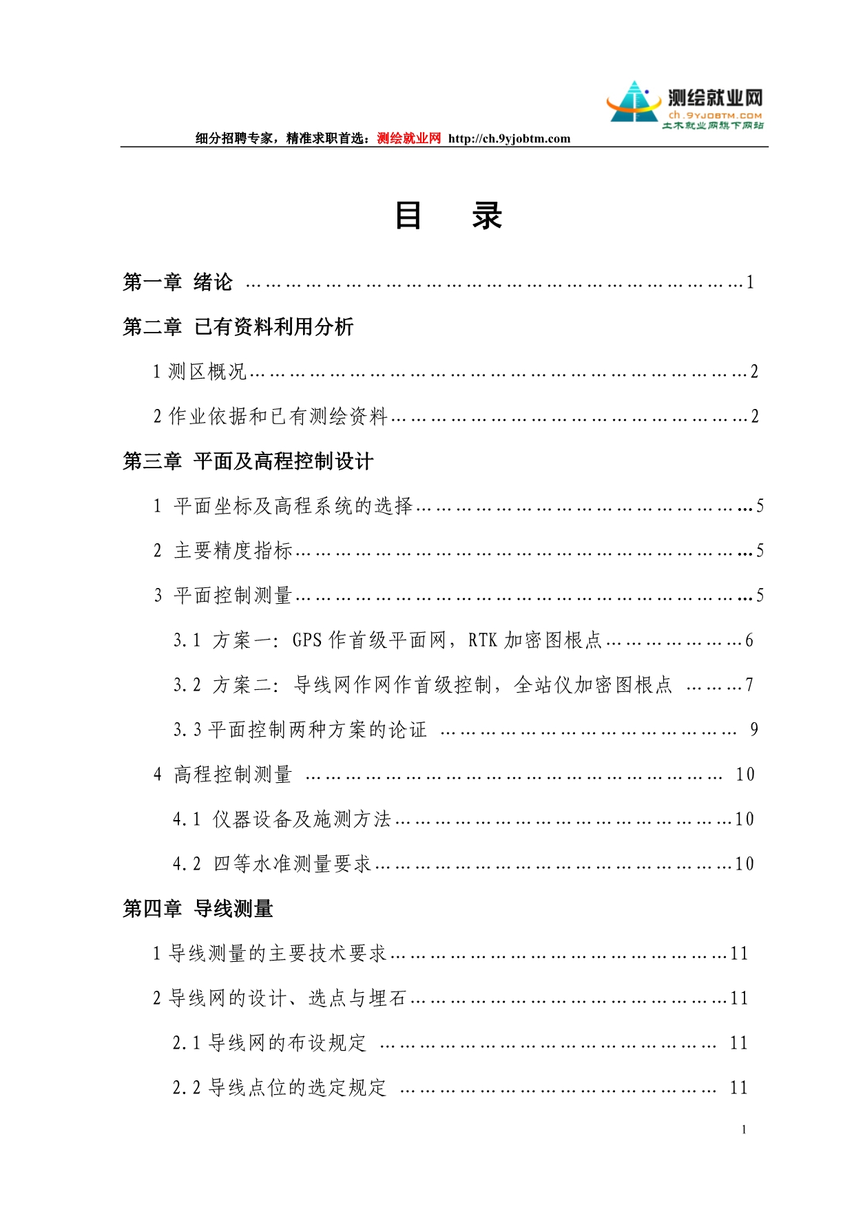 （建筑工程设计）测绘工程测量技术数字测图毕业设计论文_第1页