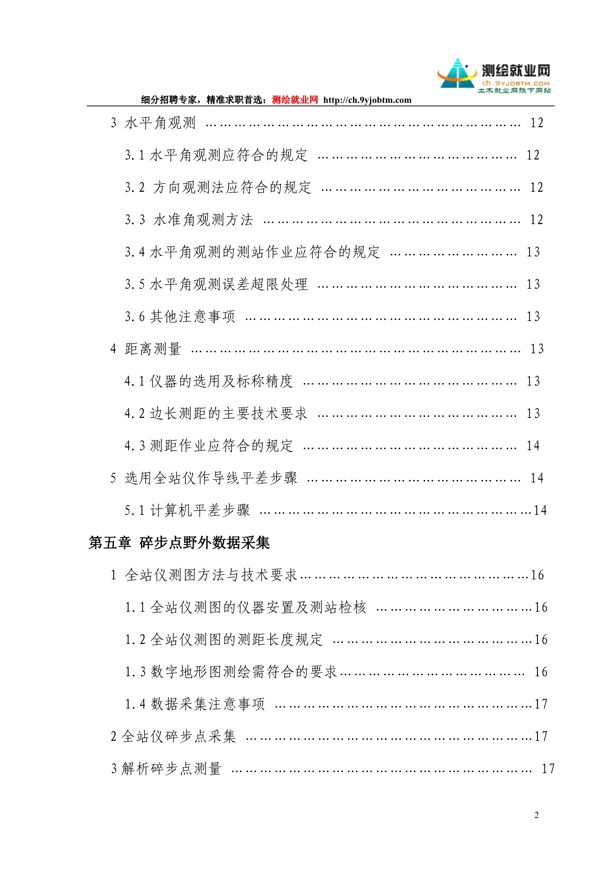 （建筑工程设计）测绘工程测量技术数字测图毕业设计论文_第2页